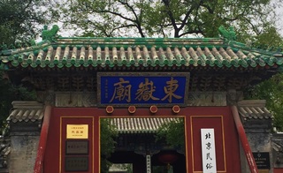 The entrance to the Dong Yue Temple in Beijing, China